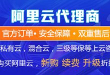 阿里云代理加盟条件-凯铧互联博客